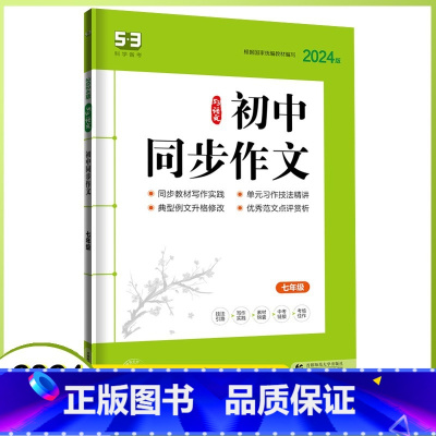 初中同步作文七年级 七年级/初中一年级 [正版]2024新版53语文初中同步作文 初中七年级通用版 命题材料话题记叙文议