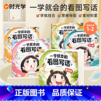 [1-2年级适用]一学就会的看图写话 小学通用 [正版]60天优美句段篇积累小学生1-6年级好词好句好段语文专项训练书记