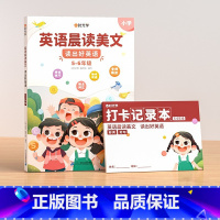 [5-6年级]英语晨读美文 小学通用 [正版]60天优美句段篇积累小学生1-6年级好词好句好段语文专项训练书记录打卡本仿