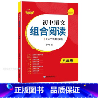 1本[八年级]初中语文组合阅读 初中通用 [正版]2023版赞读 初中语文阅读组合训练 138个阅读理解答题模板 公式法