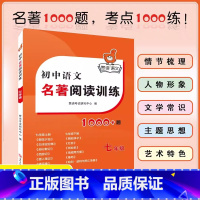 1本[七年级]初中语文名著阅读训练 初中通用 [正版]2023版赞读 初中语文阅读组合训练 138个阅读理解答题模板 公