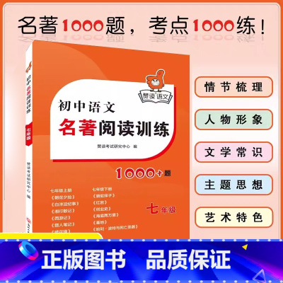 1本[七年级]初中语文名著阅读训练 初中通用 [正版]2023版赞读 初中语文阅读组合训练 138个阅读理解答题模板 公