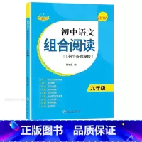 1本[九年级]初中语文组合阅读 初中通用 [正版]2023版赞读 初中语文阅读组合训练 138个阅读理解答题模板 公式法