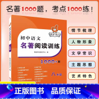 1本[八年级]初中语文名著阅读训练 初中通用 [正版]2023版赞读 初中语文阅读组合训练 138个阅读理解答题模板 公