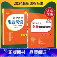 2本[七年级]初中语文组合阅读+名著阅读 初中通用 [正版]2023版赞读 初中语文阅读组合训练 138个阅读理解答题模