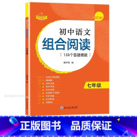 1本[七年级]初中语文组合阅读 初中通用 [正版]2023版赞读 初中语文阅读组合训练 138个阅读理解答题模板 公式法