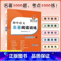 1本[九年级]初中语文名著阅读训练 初中通用 [正版]2023版赞读 初中语文阅读组合训练 138个阅读理解答题模板 公