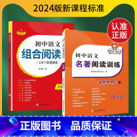 2本[八年级]初中语文组合阅读+名著阅读 初中通用 [正版]2023版赞读 初中语文阅读组合训练 138个阅读理解答题模