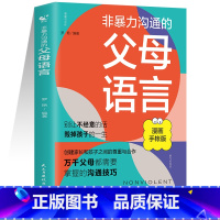 [单册]非暴力父母言语 [正版]抖音同款非暴力沟通的父母语言+陪孩子走过人生叛逆期 建立家长与孩子之间的尊重与合作解决家