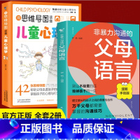[抖音同款]非暴力父母语言+儿童心理学 [正版]抖音同款非暴力沟通的父母语言+陪孩子走过人生叛逆期 建立家长与孩子之间的