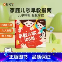 早教儿歌108首 [正版]早教儿歌108首 配套音频彩绘版促进宝宝语言能力发展童谣家庭儿歌启蒙早教幼儿园绘本 亲子共读0