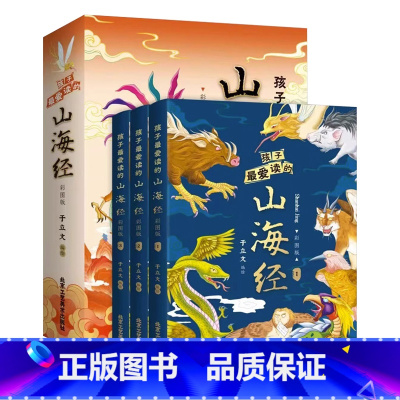 孩子最爱读的山海经[3本] [正版]抖音同款孩子爱读的山海经 彩图全套3册原著小学生三四五六年级的课外阅读书籍山精海怪远