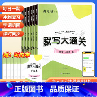 [2本]默写大通关+涂重点笔记 六年级上 [正版]2024版新领程默写大通关1一2二3三4四5五6六年级上册语文人教版小