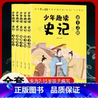 少年趣读史记 全5册 [正版]全5册 史记必读小学生版写给孩子的史记儿童注音版青少年读中国故事历史类幼儿少儿漫画书幼儿带