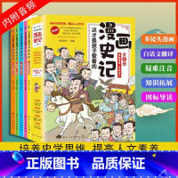 彩绘音频版 漫画史记 [正版]全5册 史记必读小学生版写给孩子的史记儿童注音版青少年读中国故事历史类幼儿少儿漫画书幼儿带