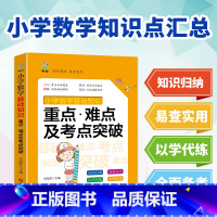 小学数学知识点汇总(重难点+考点突破) 小学通用 [正版]小学数学公式大全 考点及公式定律知识点汇总思维逻辑训练小学生一