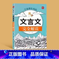 文言文完全解读 高中通用 [正版]易蓓高中文言文完全解读一本通 学练结合知识图解文言文全解全练译文译注与赏析详解阅读练习