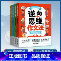 全4册逆向思维作文法 小学通用 [正版]逆向思维作文法 全套4册小学三3四4五5六6年级作文写作技巧大全写人写事写物满分