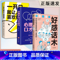 [全3册]好感话术+心理学+开口让人喜欢你 [正版]抖音同款好感话术 一开口就让人喜欢你高情商聊天术让你成为聊天高手口才