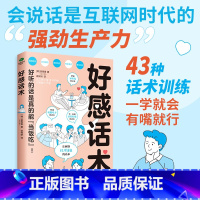 [抖音同款]好感话术 [正版]抖音同款好感话术 一开口就让人喜欢你高情商聊天术让你成为聊天高手口才训练技巧提升职场高情商