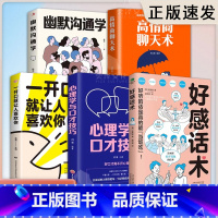 [全5册]高情商聊天术心理学全套 [正版]抖音同款好感话术 一开口就让人喜欢你高情商聊天术让你成为聊天高手口才训练技巧提