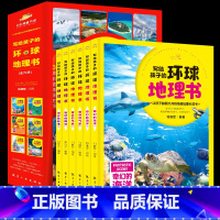 写给孩子的环球地理书[全6册] [正版]写给孩子的环球地理书全6册 儿童版中小学生课外读物青少年幼儿中国地理百科世界旅游