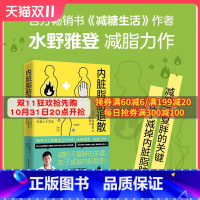 [正版]内脏脂肪退散 日本知名糖尿病内科医师水野雅登著 热卖书减糖生活作者 瘦身不复胖 减掉内脏脂肪健康饮食瘦身