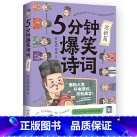 [正版]新书45天内发货5分钟爆笑诗词 苏轼篇 历史的囚徒著 趣味爆笑拆解写尽人世间一切情感的苏轼的诗词 萌力全开漫画