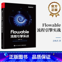 [正版] Flowable流程引擎实战 Flowable流程引擎基本概念构建流程模型实施工作流集成系统API实战应用开发