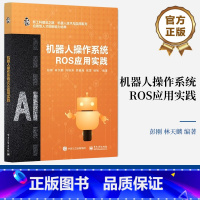 [正版] 机器人操作系统ROS应用实践 彭刚 林天麟 移动机器人自主导航机械臂运动控制算机视觉视觉