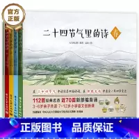 [正版] 二十四节气里的诗 共4册 中华民族传统民俗 青少年儿童传统文化学习 有你的二十四节气亲子民俗活动 中国诗词意境