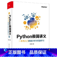 [正版]Python极简讲义 一本书入门数据分析与机器学习 Python极简讲义 Python 2D游戏开发交互式信息图