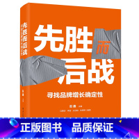 [正版] 先胜而后战 寻找品牌增长确定性 全彩精装 品牌增长关键步骤 消费者洞察品牌定位产品企划渠道选择书籍