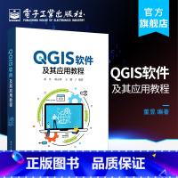 [正版] QGIS软件及其应用教程 董昱,胡云锋,王娜 通信与网络书籍