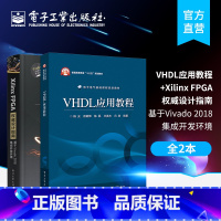 [正版]全2本Xilinx FPGA权威设计指南 基于Vivado 2018集成开发环境+VHDL应用教程 FPGA开发