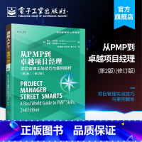 [正版] 从PMP到卓越项目经理:项目管理实战技巧与案例解析(第2版)(修订版) 项目管理常见过程知识大全 PMBOK指