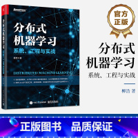 [正版] 分布式机器学习——系统、工程与实战 柳浩 分布式机器学习算法和开源框架