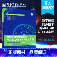 [正版]数字通信同步技术的MATLAB与FPGA实现 Altera/Verilog版(第2版)杜勇 数字通信同步技术的F