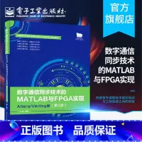 [正版]数字通信同步技术的MATLAB与FPGA实现 Altera/Verilog版(第2版)杜勇 数字通信同步技术的F