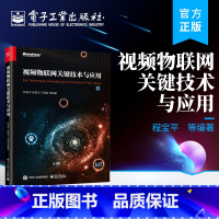 [正版] 视频物联网关键技术与应用 视频物联网终端 多媒体编解码技术 视频物联网传输技术 视频物联网云平台