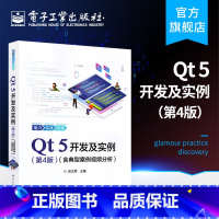 [正版] Qt 5开发及实例 第四版 含典型案例视频分析 Qt编程书籍QT5软件学习开发教程Qt和QML编程及其应用开发