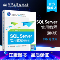 [正版] SQL Server实用教程 第6版第六版 含视频教学 郑阿奇 SQL基础教程 SQL数据库技术SQL语言S