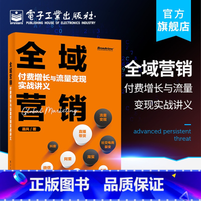 [正版] 全域营销 付费增长与流量变现实战讲义 聂风 线上线下渠道供应链公域私域用户品牌 务实的入门路径与提升方法书籍