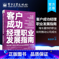 [正版] 客户成功经理职业发展指南: 增长快的职业如何推动公司成长 企业管理书籍 如何建立和管理客户成功团队