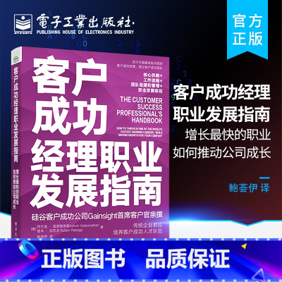 [正版] 客户成功经理职业发展指南: 增长快的职业如何推动公司成长 企业管理书籍 如何建立和管理客户成功团队
