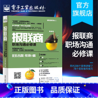 [正版] 报联商 职场沟通必修课 实战篇 古贺传浔 职场沟通技巧书籍 企业管理书籍 人力资源人事行政员工hr管理书籍