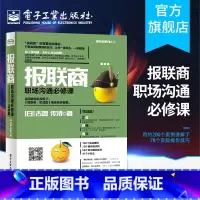 [正版] 报联商 职场沟通必修课 实战篇 古贺传浔 职场沟通技巧书籍 企业管理书籍 人力资源人事行政员工hr管理书籍