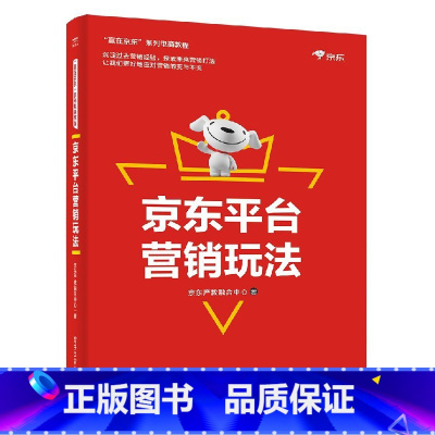 [正版] 京东平台行销玩法 京东营运攻略 京东开店指南 京东店铺装修引流行销推广移动端数据分析方法 京东平台店铺营运从入