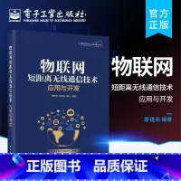 [正版] 物联网短距离无线通信技术应用与开发 无线电频谱管理基本知识图书籍 ZigBee BLE和Wi-Fi短距离无线通