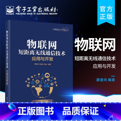 [正版] 物联网短距离无线通信技术应用与开发 无线电频谱管理基本知识图书籍 ZigBee BLE和Wi-Fi短距离无线通